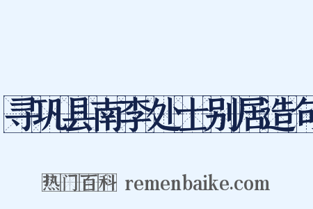 寻巩县南李处士别居造句是什么意思的图片